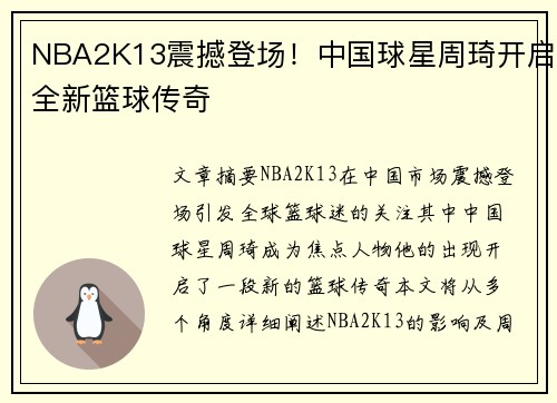 NBA2K13震撼登场！中国球星周琦开启全新篮球传奇