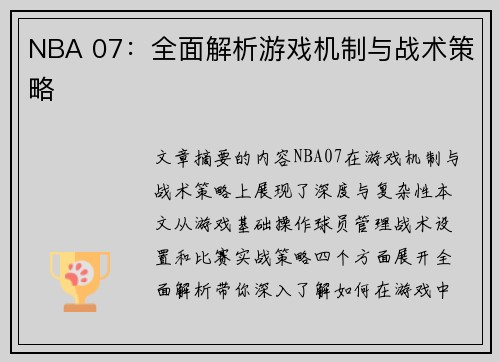 NBA 07：全面解析游戏机制与战术策略