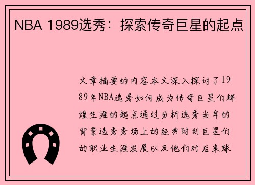 NBA 1989选秀：探索传奇巨星的起点