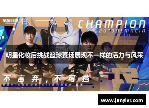 明星化妆后挑战篮球赛场展现不一样的活力与风采