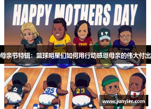 母亲节特辑：篮球明星们如何用行动感恩母亲的伟大付出