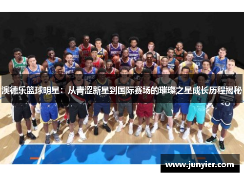 澳德乐篮球明星：从青涩新星到国际赛场的璀璨之星成长历程揭秘
