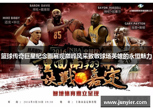 篮球传奇巨星纪念画展现巅峰风采致敬球场英雄的永恒魅力