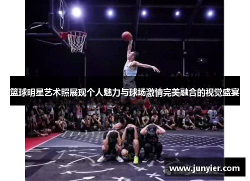 篮球明星艺术照展现个人魅力与球场激情完美融合的视觉盛宴