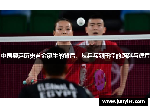 中国奥运历史首金诞生的背后：从乒乓到田径的跨越与辉煌