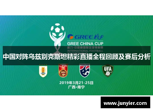 中国对阵乌兹别克斯坦精彩直播全程回顾及赛后分析