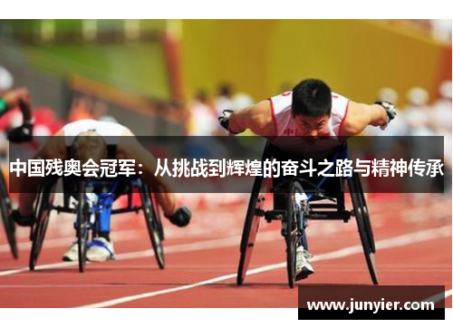 中国残奥会冠军：从挑战到辉煌的奋斗之路与精神传承
