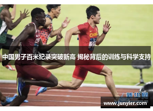 中国男子百米纪录突破新高 揭秘背后的训练与科学支持