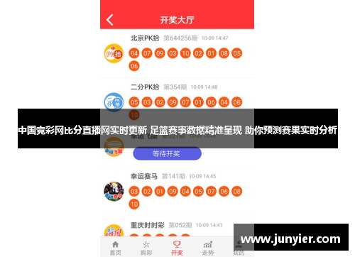 中国竞彩网比分直播网实时更新 足篮赛事数据精准呈现 助你预测赛果实时分析