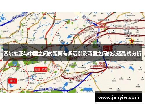 塞尔维亚与中国之间的距离有多远以及两国之间的交通路线分析