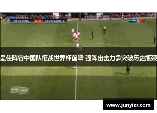 最佳阵容中国队征战世界杯前瞻 强阵出击力争突破历史瓶颈