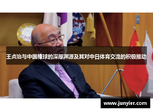王贞治与中国棒球的深厚渊源及其对中日体育交流的积极推动
