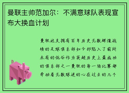 曼联主帅范加尔：不满意球队表现宣布大换血计划