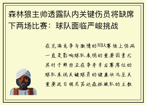 森林狼主帅透露队内关键伤员将缺席下两场比赛：球队面临严峻挑战