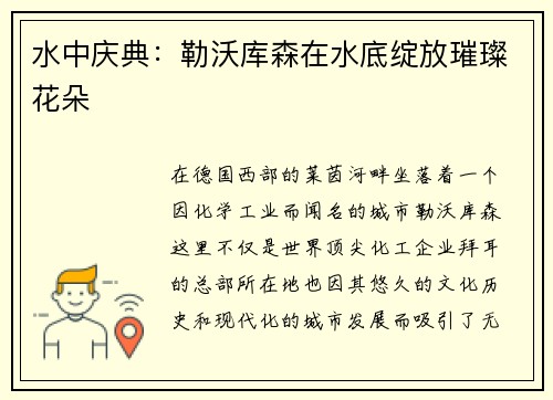 水中庆典：勒沃库森在水底绽放璀璨花朵