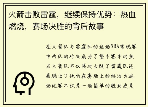 火箭击败雷霆，继续保持优势：热血燃烧，赛场决胜的背后故事