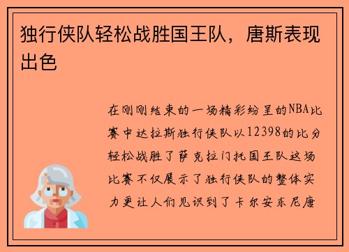 独行侠队轻松战胜国王队，唐斯表现出色