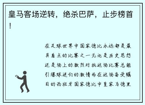 皇马客场逆转，绝杀巴萨，止步榜首！