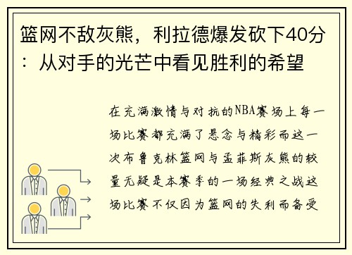 篮网不敌灰熊，利拉德爆发砍下40分：从对手的光芒中看见胜利的希望