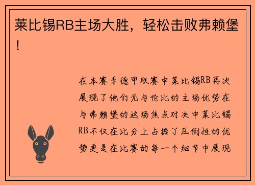 莱比锡RB主场大胜，轻松击败弗赖堡！