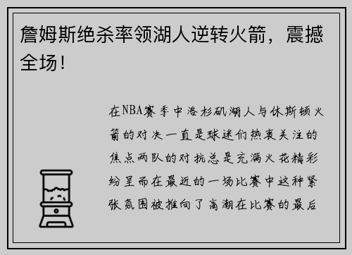 詹姆斯绝杀率领湖人逆转火箭，震撼全场！