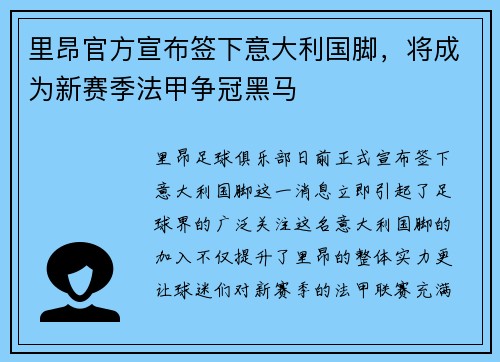 里昂官方宣布签下意大利国脚，将成为新赛季法甲争冠黑马
