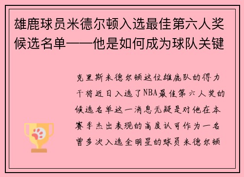 雄鹿球员米德尔顿入选最佳第六人奖候选名单——他是如何成为球队关键一环的？