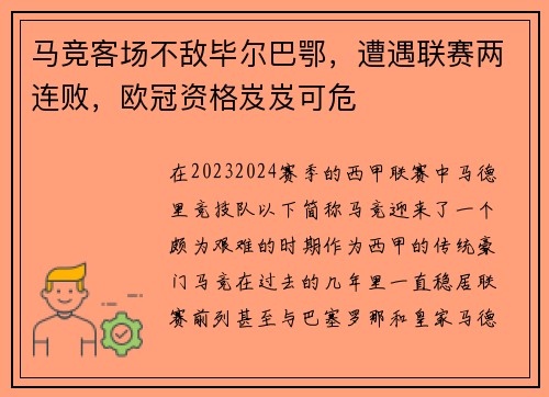 马竞客场不敌毕尔巴鄂，遭遇联赛两连败，欧冠资格岌岌可危