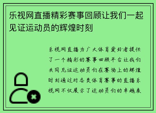 乐视网直播精彩赛事回顾让我们一起见证运动员的辉煌时刻