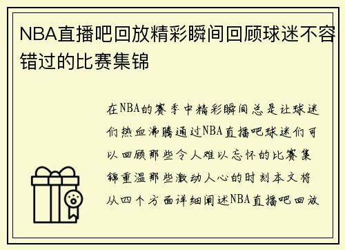 NBA直播吧回放精彩瞬间回顾球迷不容错过的比赛集锦