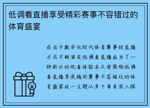 低调看直播享受精彩赛事不容错过的体育盛宴