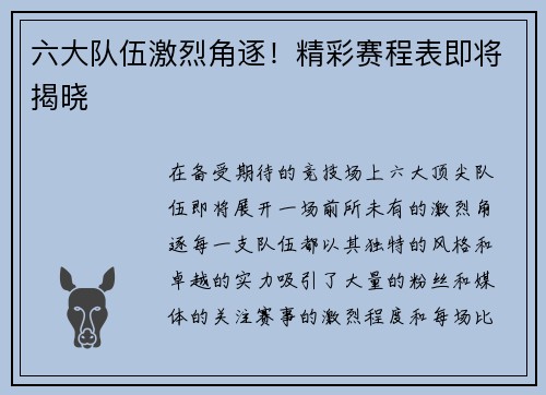 六大队伍激烈角逐！精彩赛程表即将揭晓