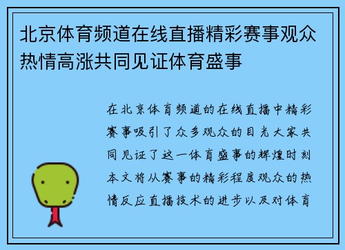 北京体育频道在线直播精彩赛事观众热情高涨共同见证体育盛事