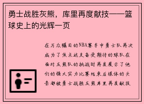 勇士战胜灰熊，库里再度献技——篮球史上的光辉一页