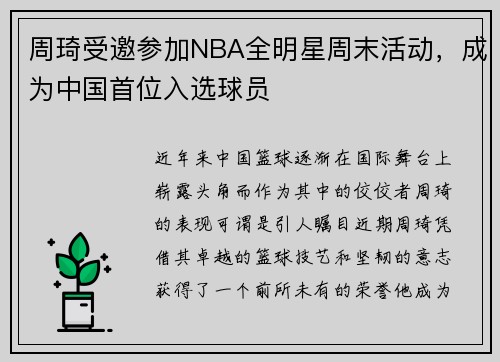 周琦受邀参加NBA全明星周末活动，成为中国首位入选球员
