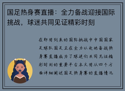 国足热身赛直播：全力备战迎接国际挑战，球迷共同见证精彩时刻