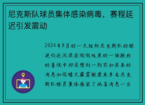 尼克斯队球员集体感染病毒，赛程延迟引发震动