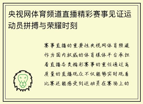 央视网体育频道直播精彩赛事见证运动员拼搏与荣耀时刻