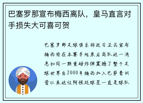 巴塞罗那宣布梅西离队，皇马直言对手损失大可喜可贺