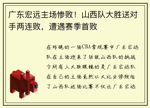 广东宏远主场惨败！山西队大胜送对手两连败，遭遇赛季首败
