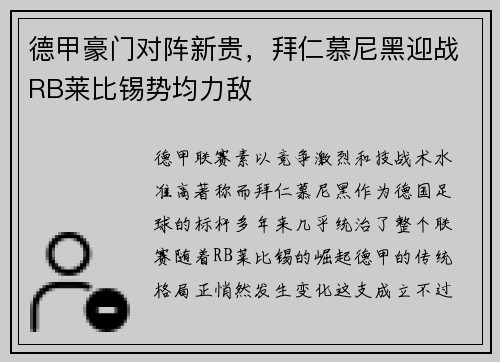 德甲豪门对阵新贵，拜仁慕尼黑迎战RB莱比锡势均力敌