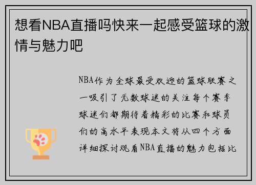 想看NBA直播吗快来一起感受篮球的激情与魅力吧