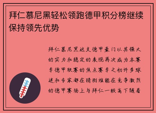 拜仁慕尼黑轻松领跑德甲积分榜继续保持领先优势
