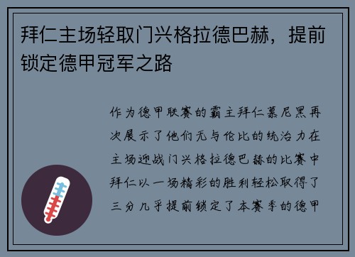 拜仁主场轻取门兴格拉德巴赫，提前锁定德甲冠军之路