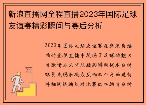 新浪直播网全程直播2023年国际足球友谊赛精彩瞬间与赛后分析