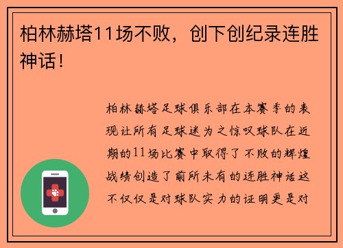 柏林赫塔11场不败，创下创纪录连胜神话！