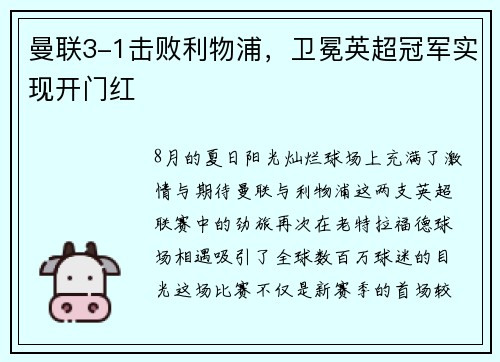 曼联3-1击败利物浦，卫冕英超冠军实现开门红