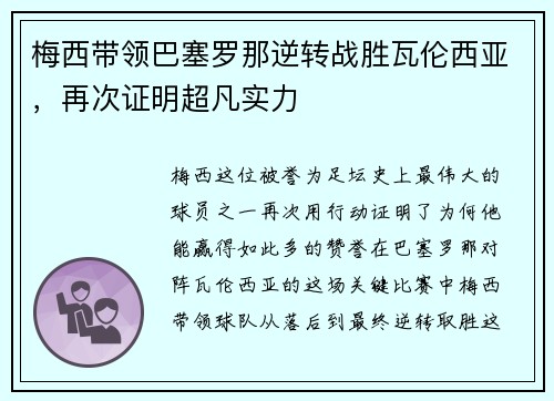 梅西带领巴塞罗那逆转战胜瓦伦西亚,再次证明超凡实力