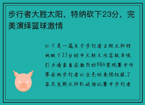 步行者大胜太阳，特纳砍下23分，完美演绎篮球激情