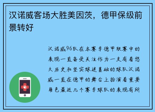 汉诺威客场大胜美因茨，德甲保级前景转好